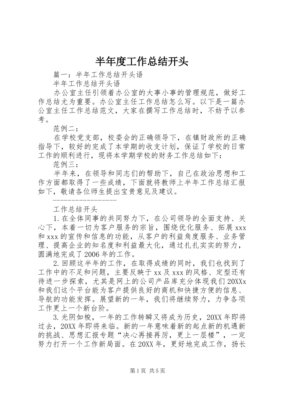 半年度工作总结开头_第1页