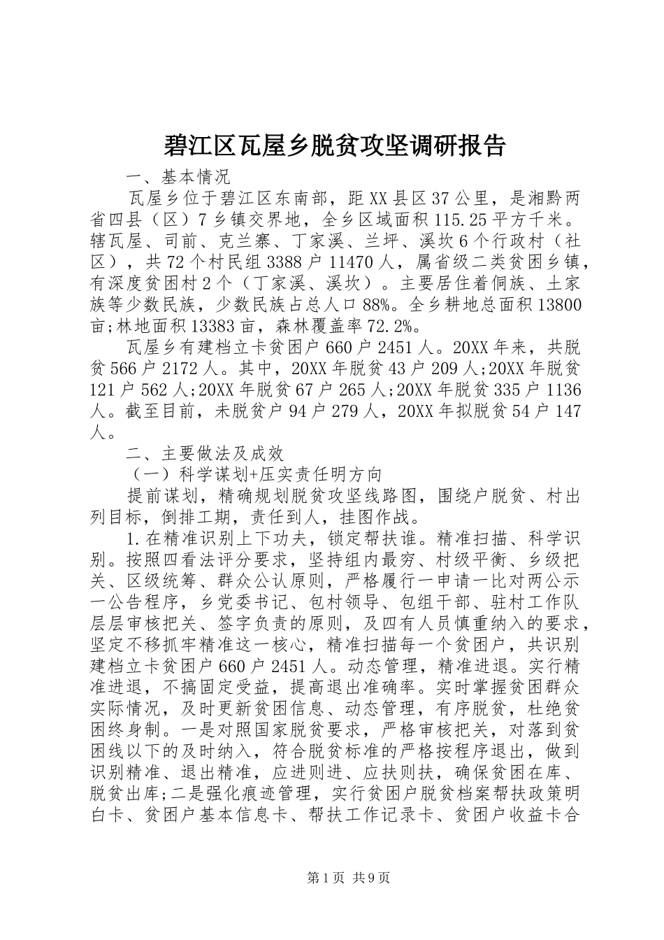 碧江区瓦屋乡脱贫攻坚调研报告_第1页