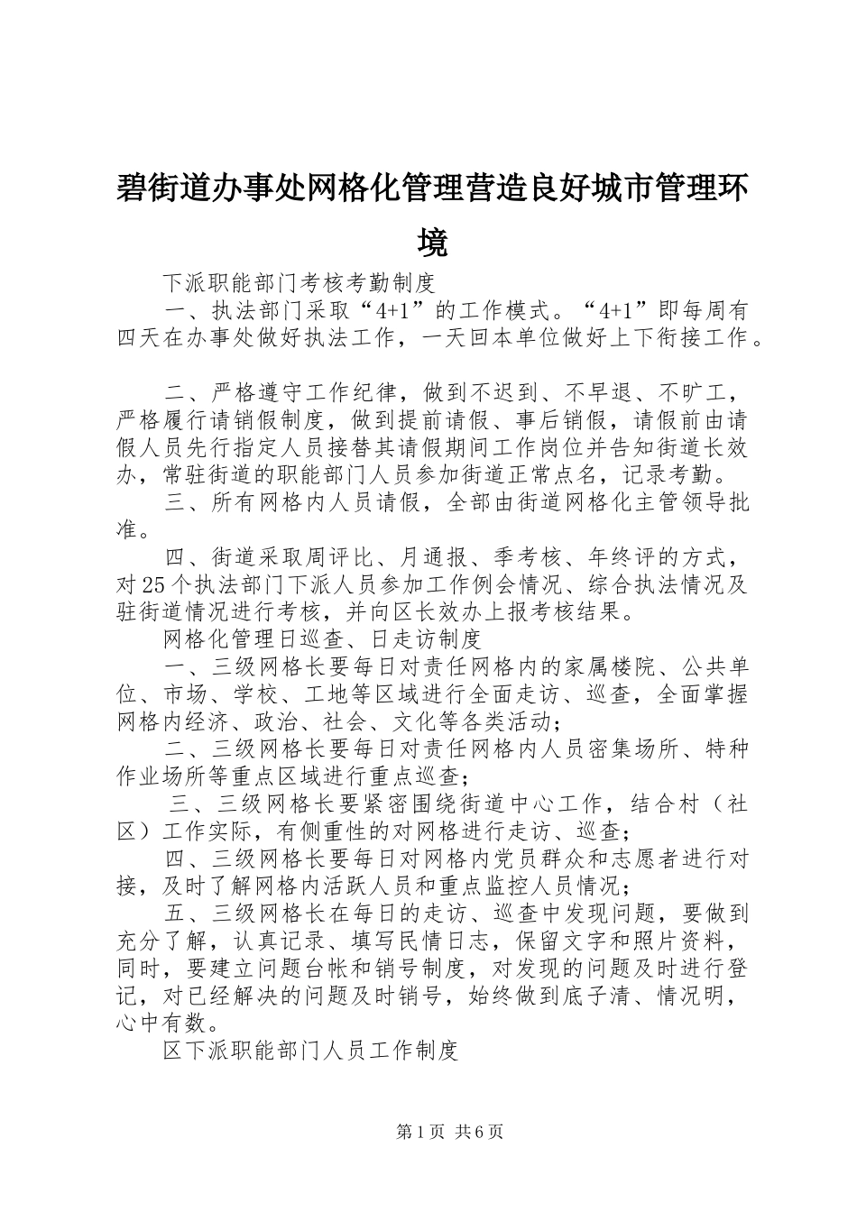 碧街道办事处网格化管理营造良好城市管理环境_第1页