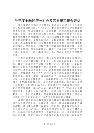 半年度金融经济分析会及其系统工作会致辞