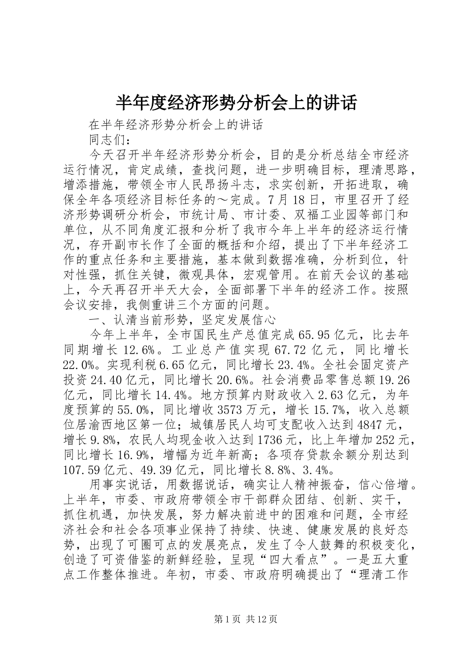 半年度经济形势分析会上的致辞_第1页