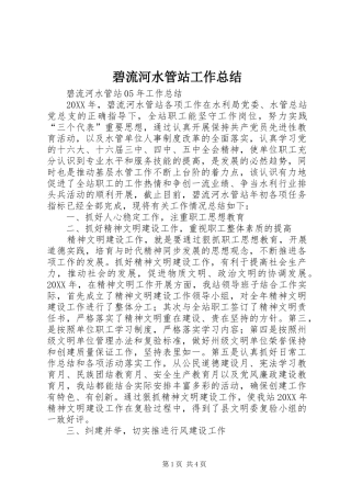 碧流河水管站工作总结
