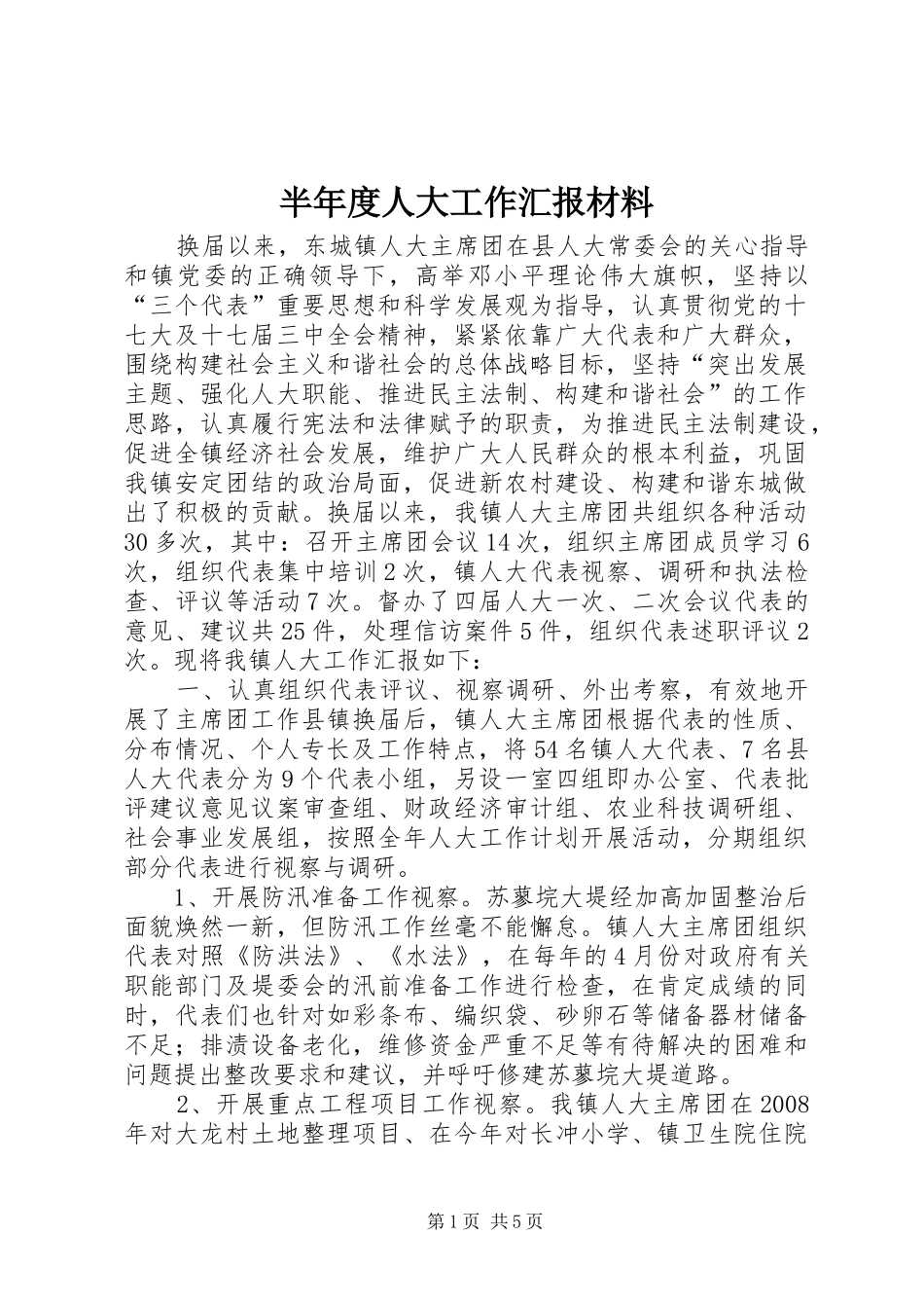 半年度人大工作汇报材料_第1页