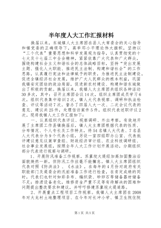 半年度人大工作汇报材料