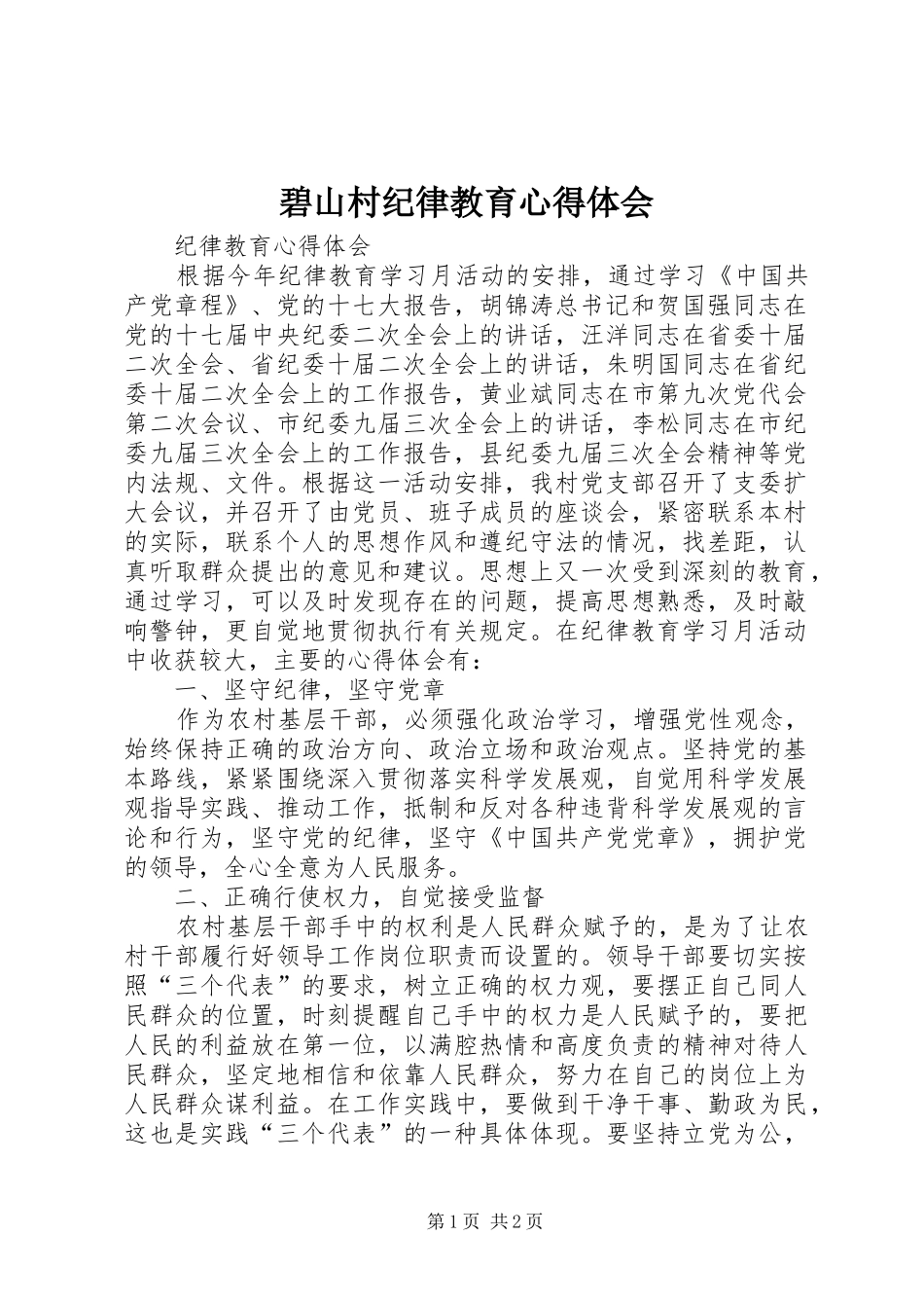 碧山村纪律教育心得体会_第1页