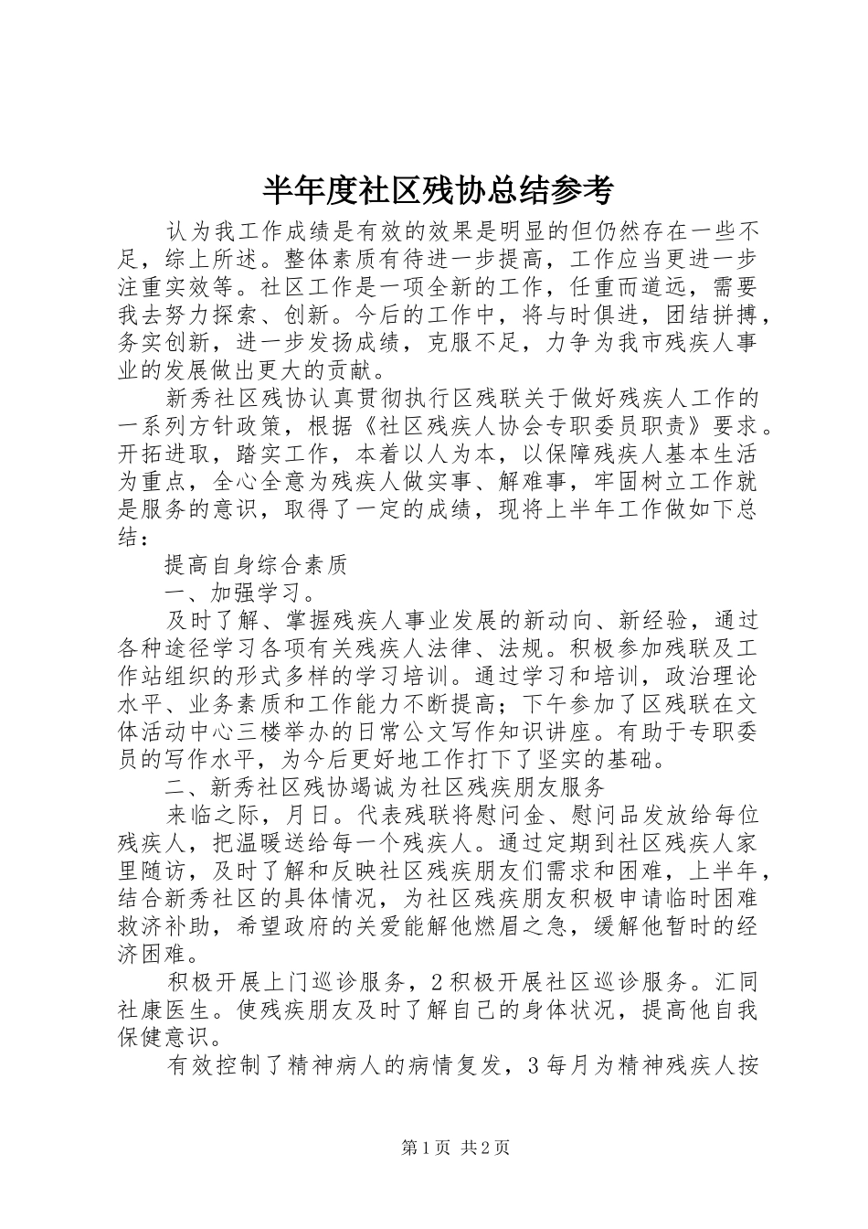 半年度社区残协总结参考_第1页