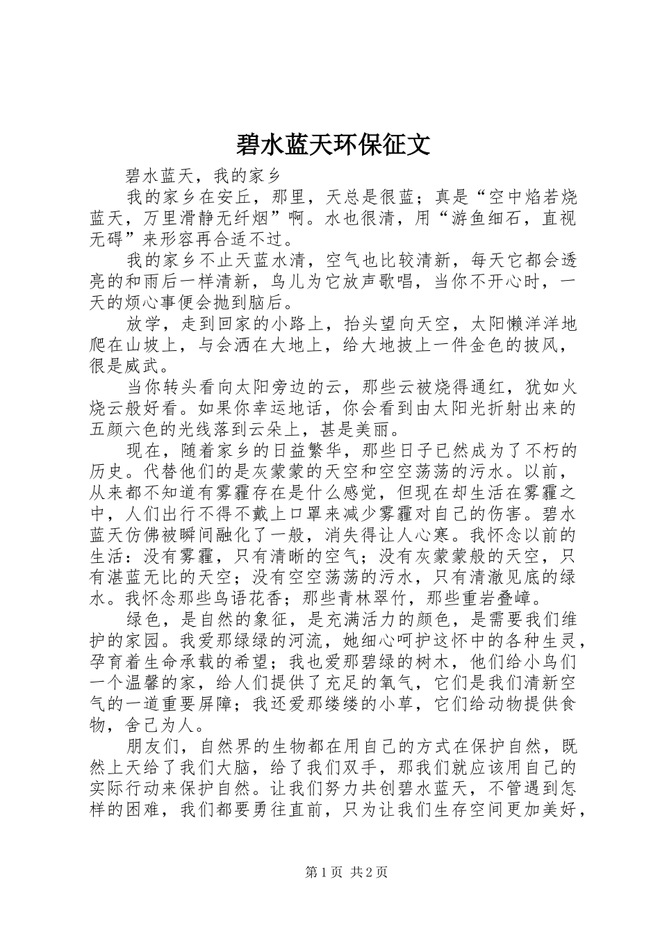 碧水蓝天环保征文_第1页