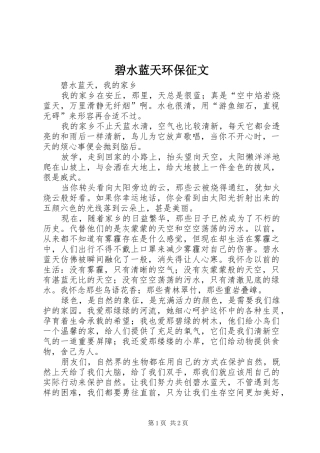 碧水蓝天环保征文