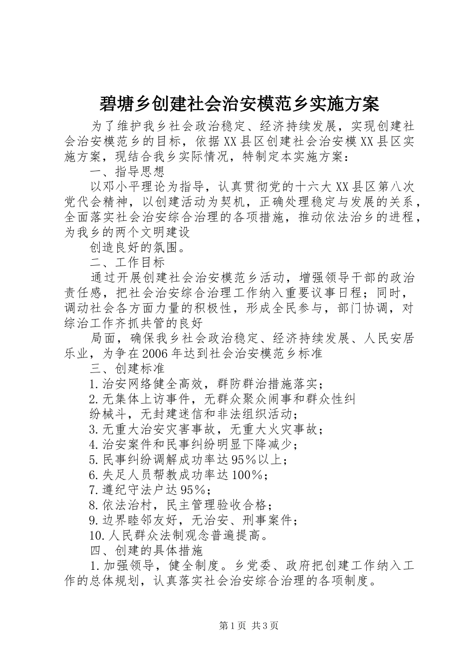 碧塘乡创建社会治安模范乡实施方案_第1页