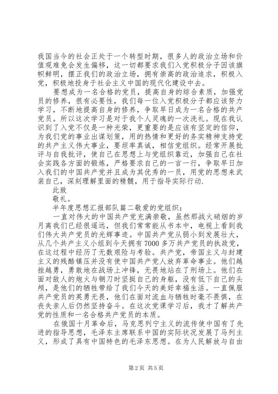 半年度思想汇报部队_第2页