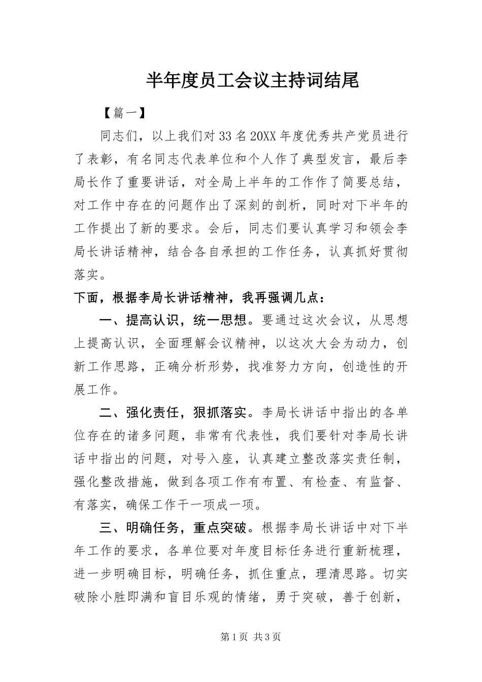 半年度员工会议主持词结尾_第1页