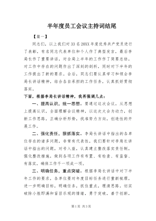 半年度员工会议主持词结尾