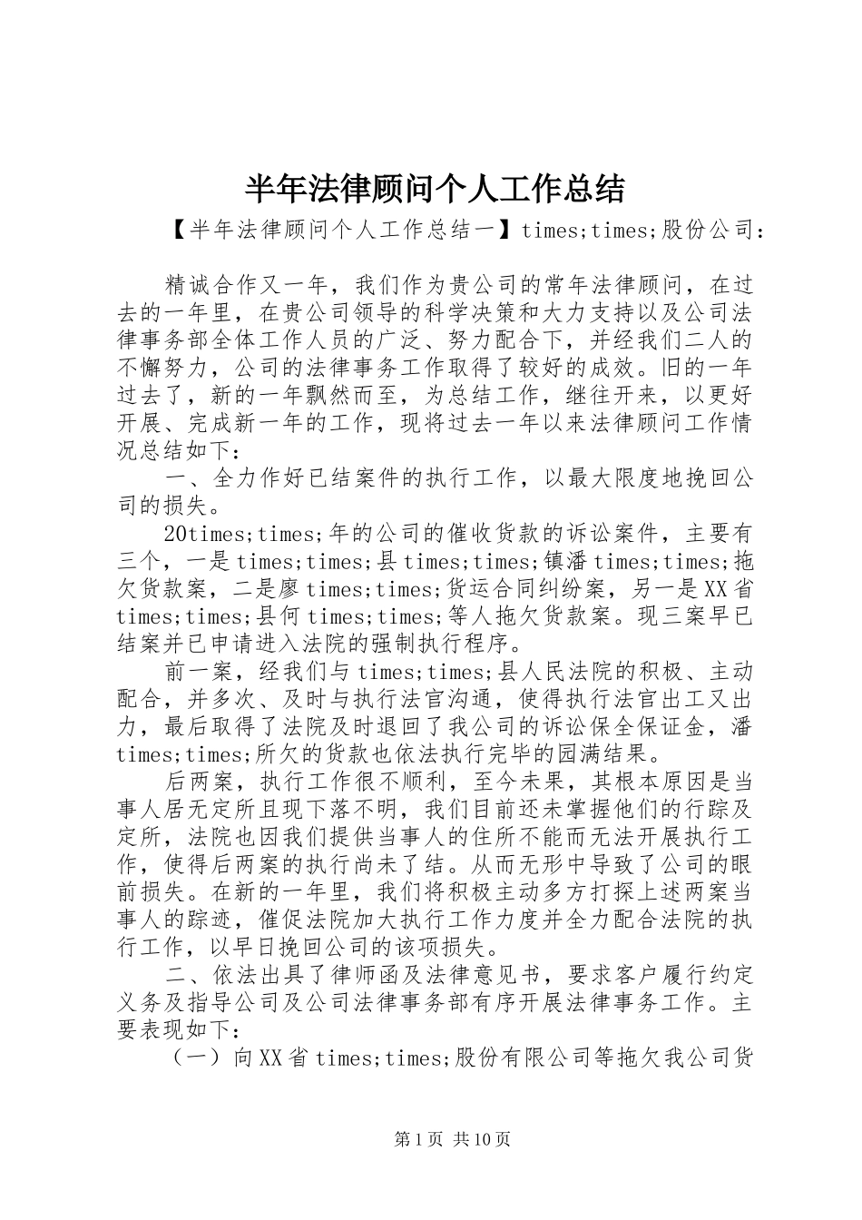 半年法律顾问个人工作总结_第1页