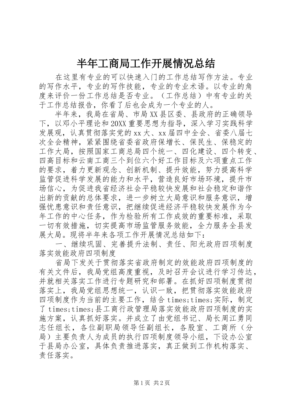 半年工商局工作开展情况总结_第1页