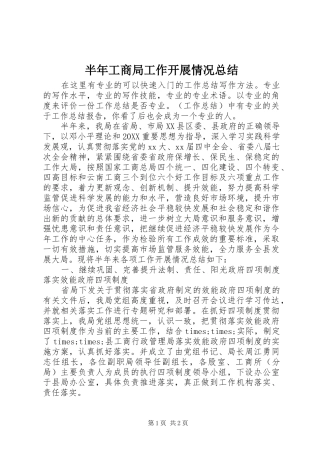 半年工商局工作开展情况总结