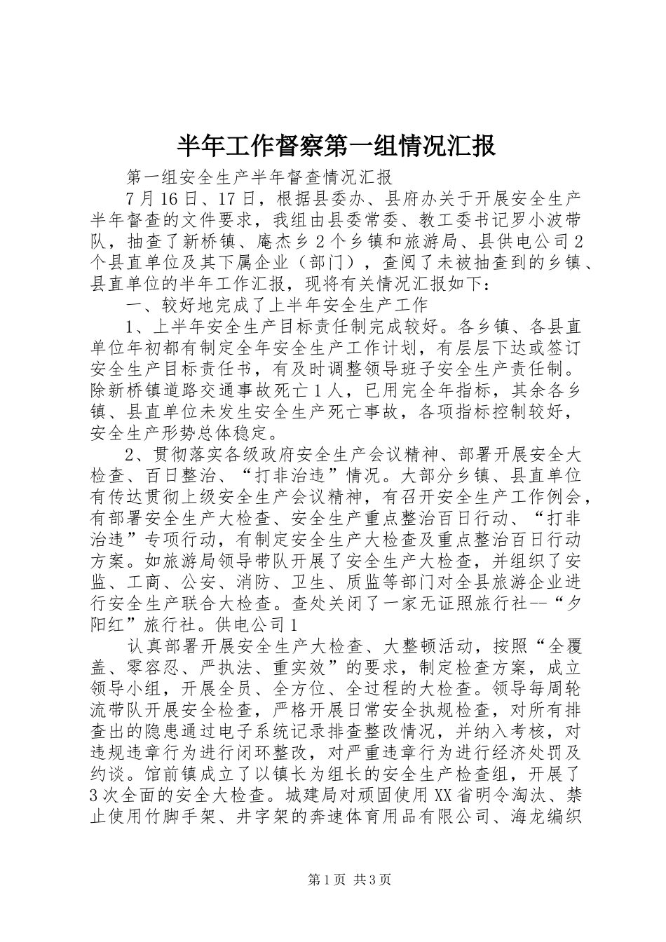 半年工作督察第一组情况汇报_第1页