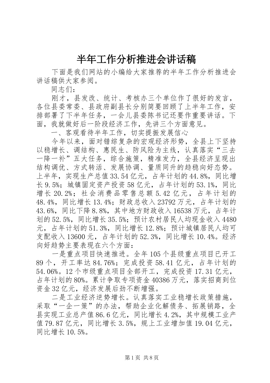 半年工作分析推进会致辞稿_第1页
