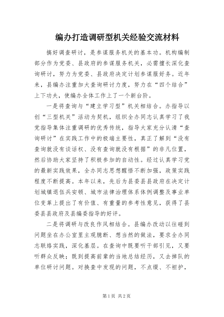 编办打造调研型机关经验交流材料_第1页