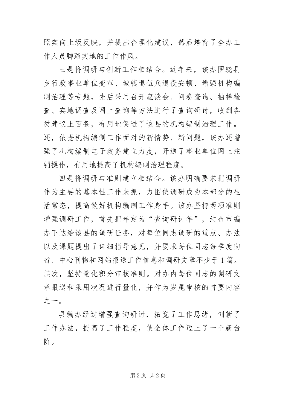 编办打造调研型机关经验交流材料_第2页