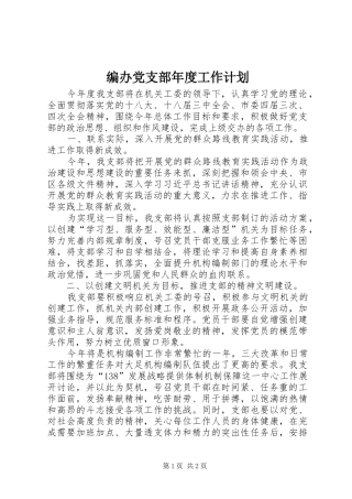 编办党支部年度工作计划
