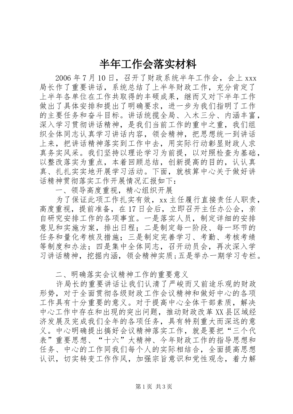 半年工作会落实材料_第1页