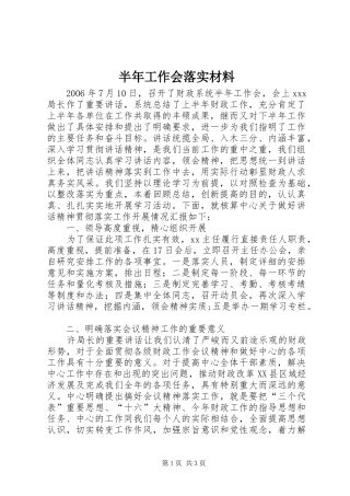 半年工作会落实材料