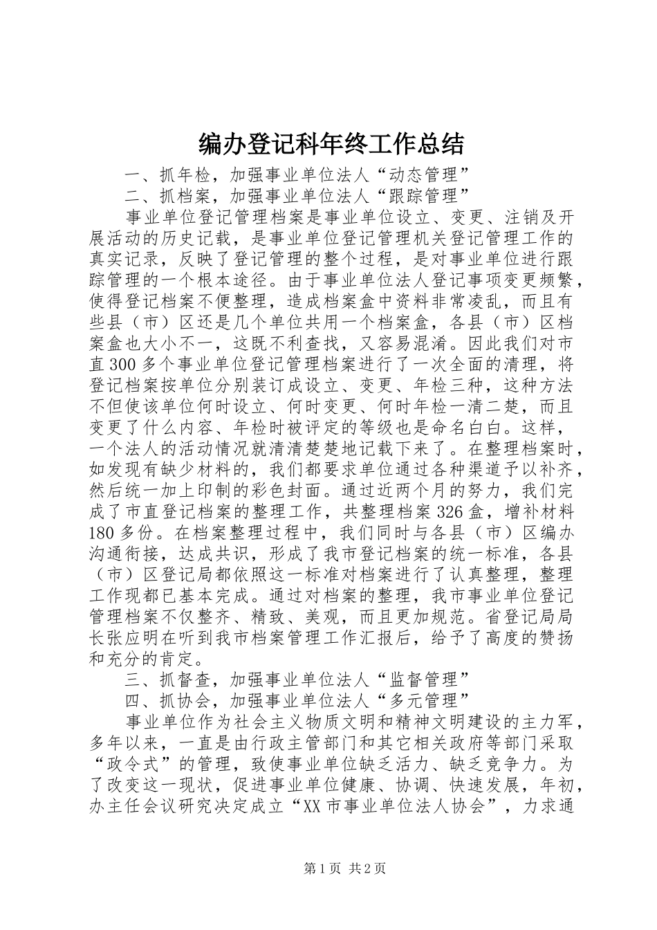 编办登记科年终工作总结_第1页