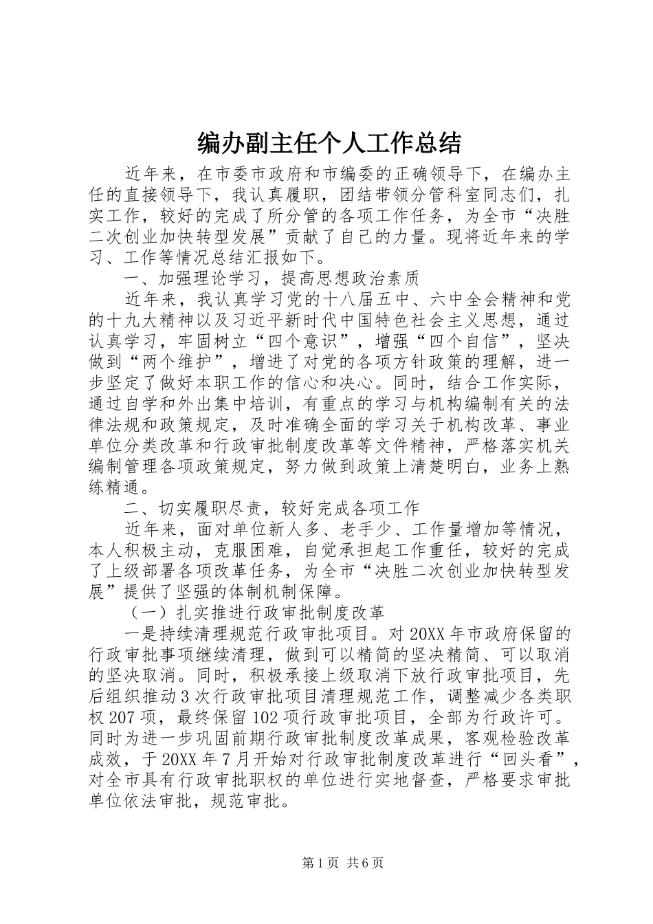 编办副主任个人工作总结_第1页