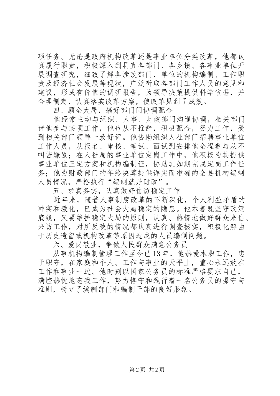 编办副主任先进事迹材料_第2页
