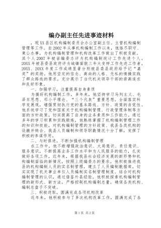 编办副主任先进事迹材料