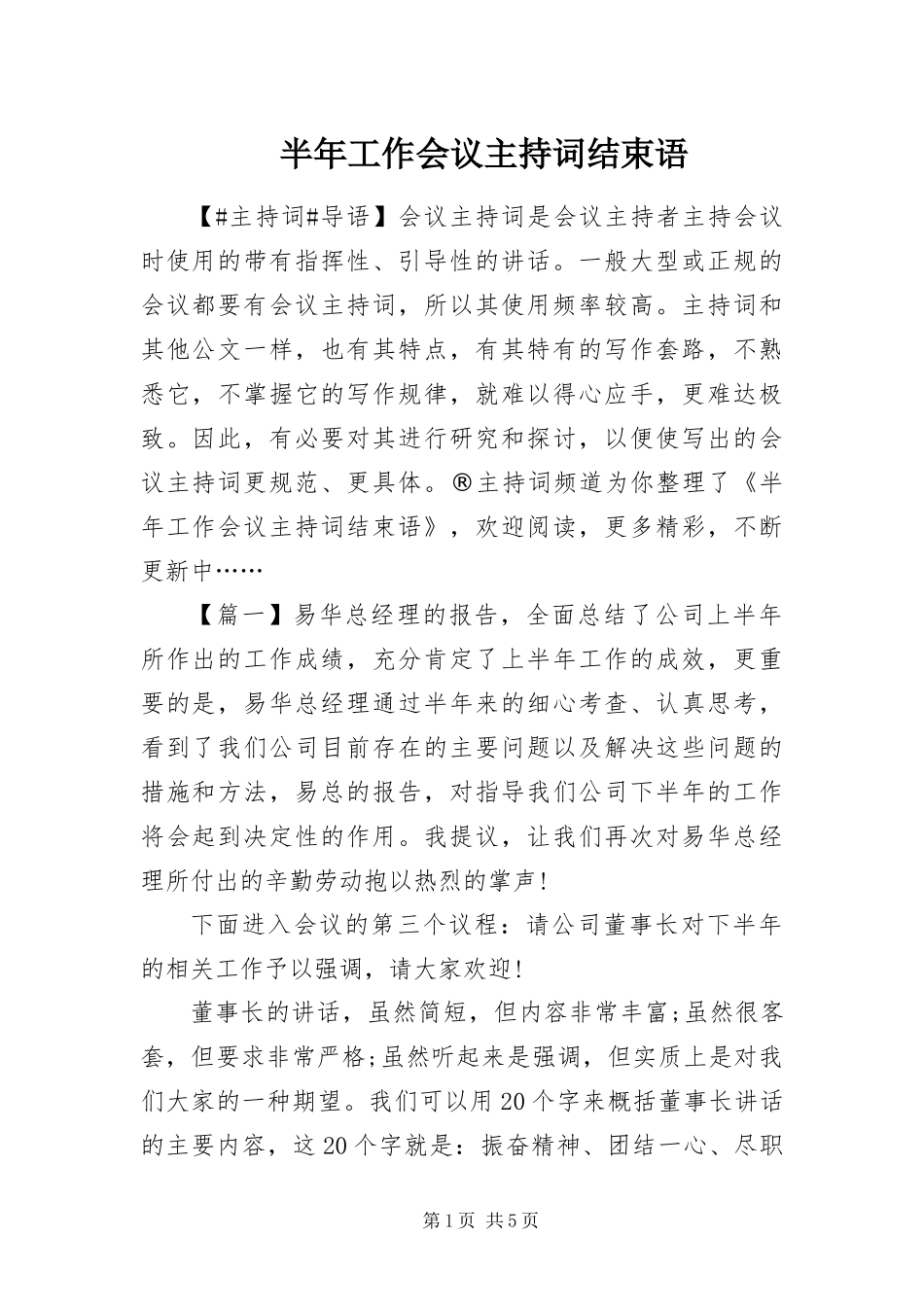 半年工作会议主持词结束语_第1页