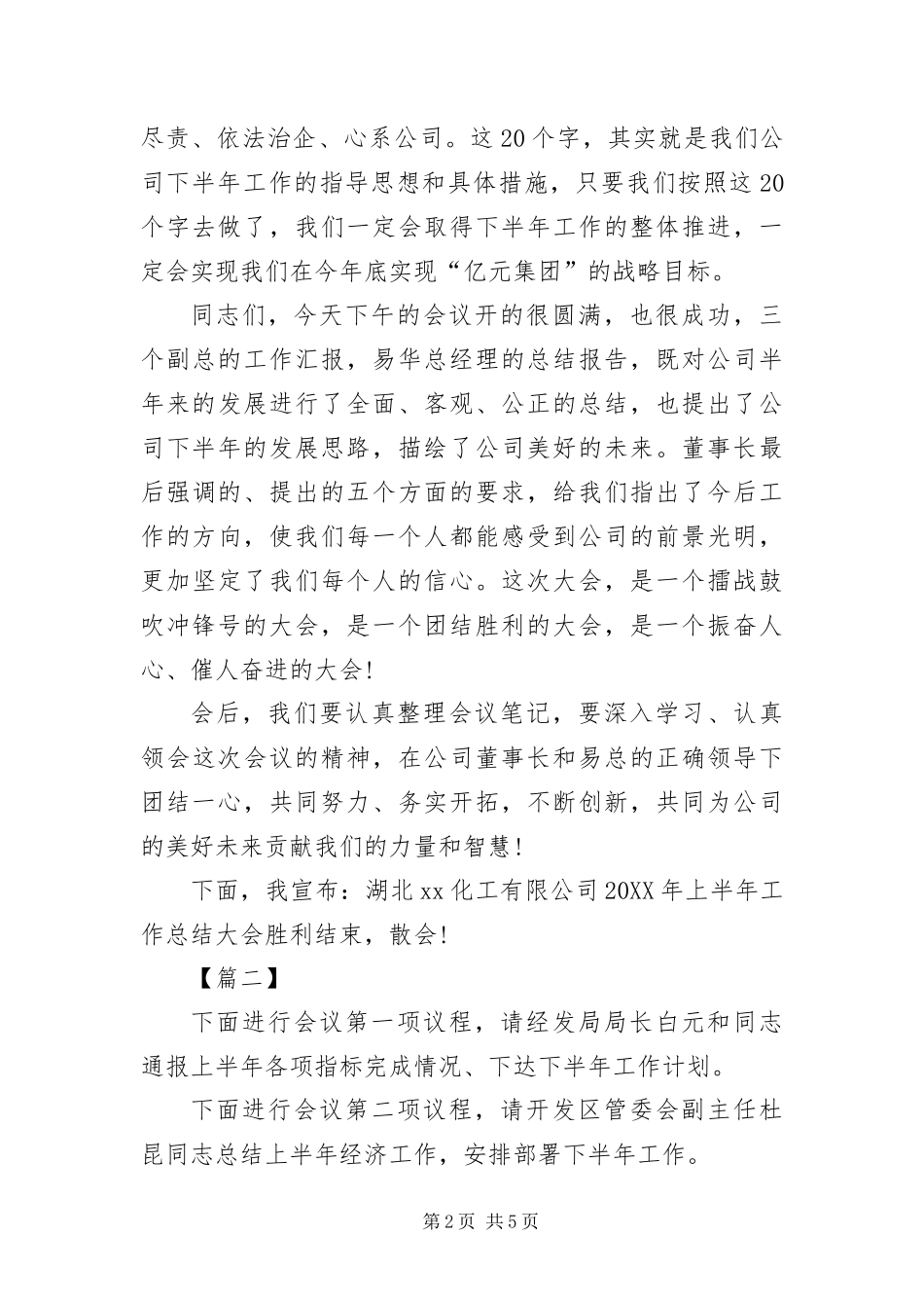 半年工作会议主持词结束语_第2页