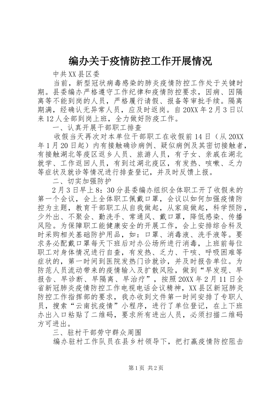 编办关于疫情防控工作开展情况_第1页