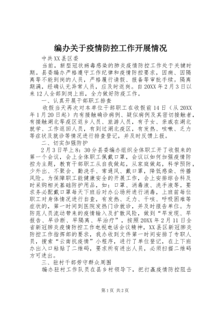 编办关于疫情防控工作开展情况