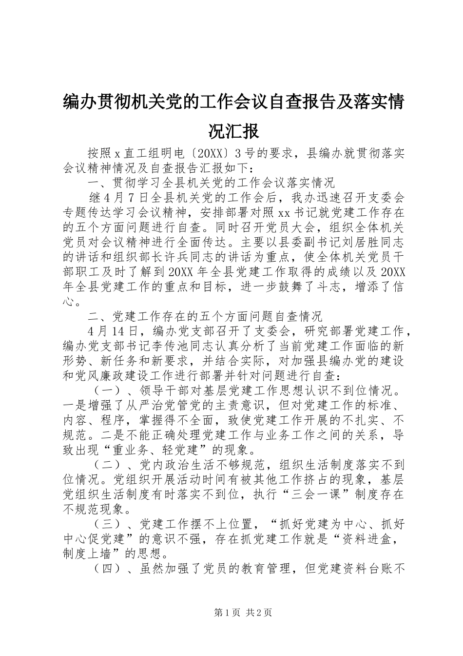编办贯彻机关党的工作会议自查报告及落实情况汇报_第1页