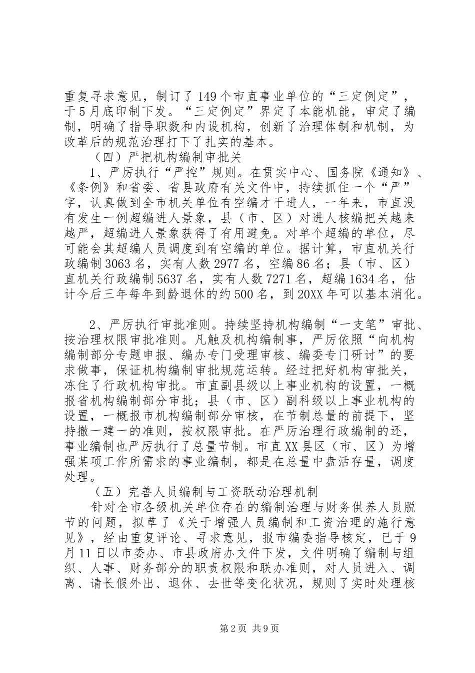 编办机构编制工作汇报_第2页