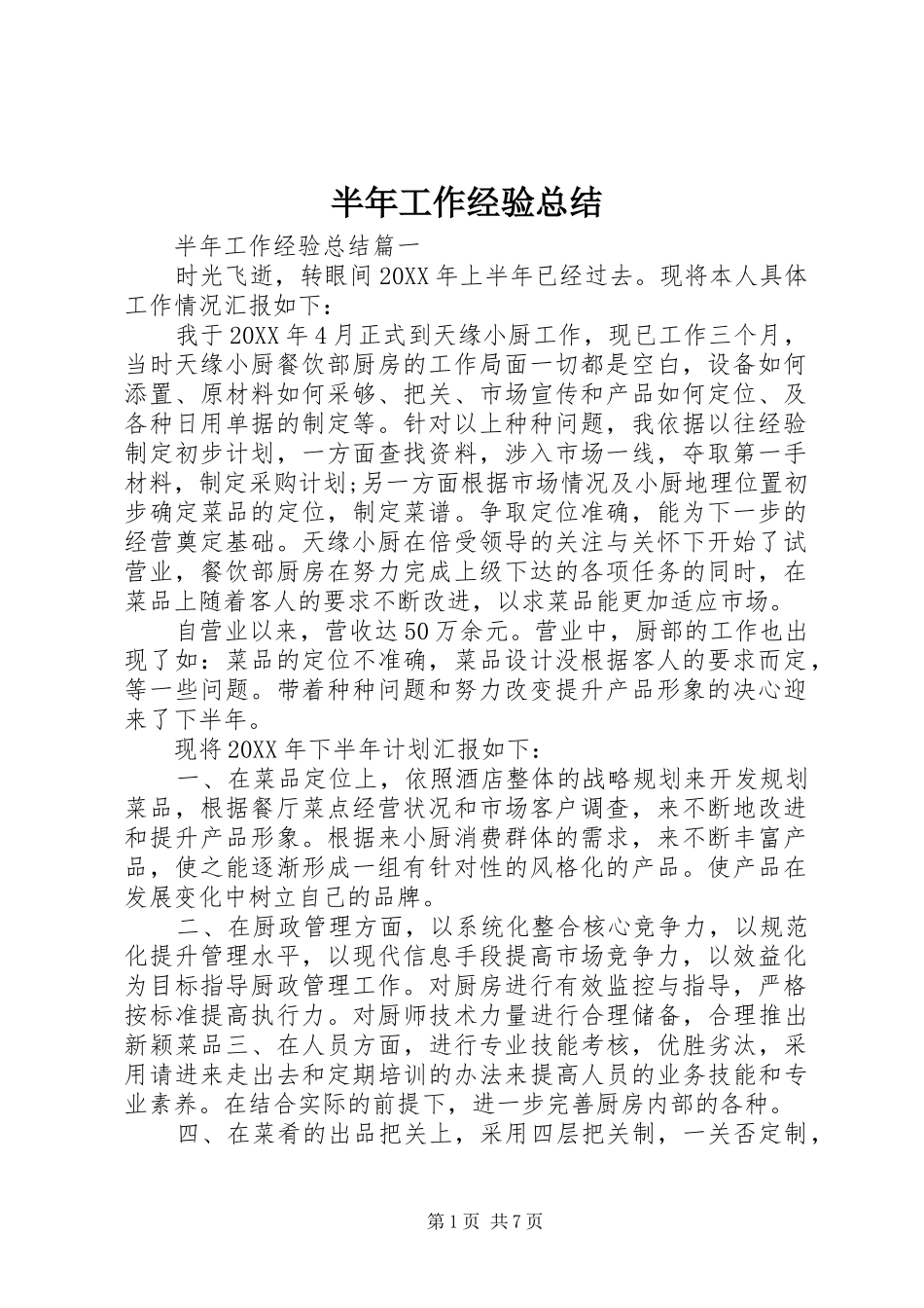 半年工作经验总结_第1页