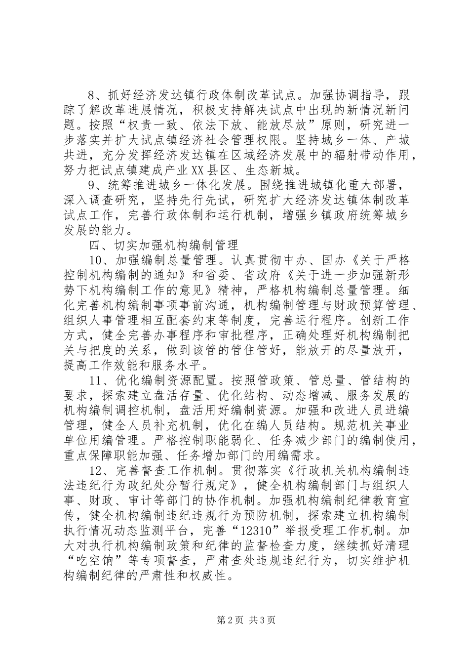 编办机构编制工作要点_第2页