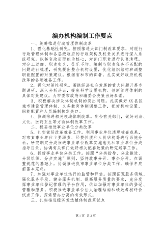 编办机构编制工作要点