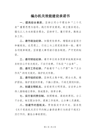 编办机关效能建设承诺书