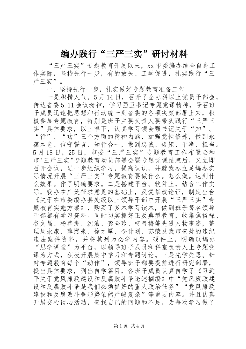 编办践行三严三实研讨材料_第1页