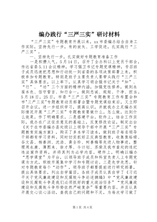 编办践行三严三实研讨材料