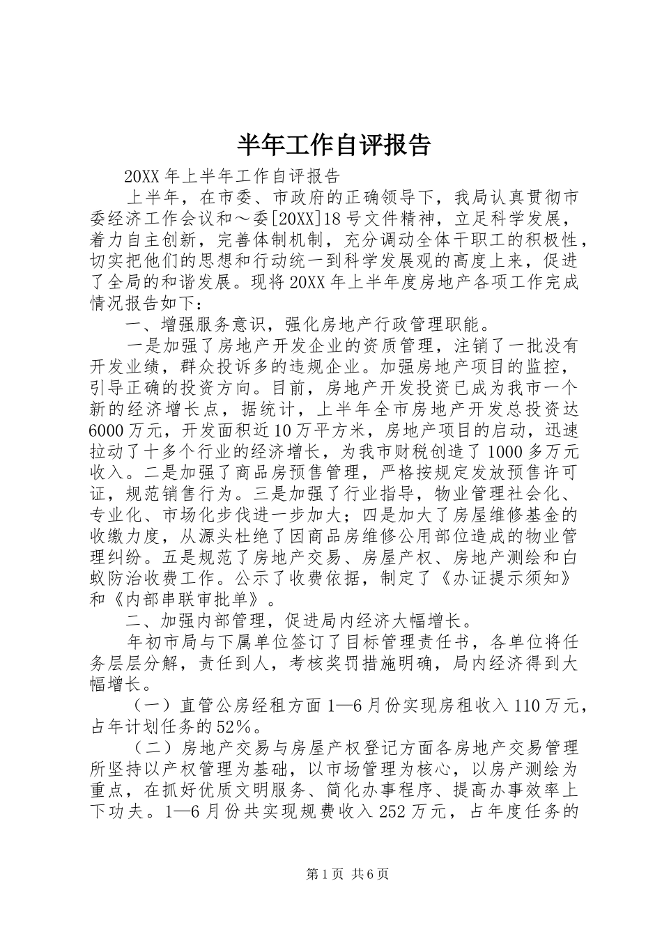 半年工作自评报告_第1页