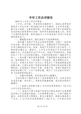 半年工作自评报告