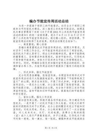 编办节能宣传周活动总结