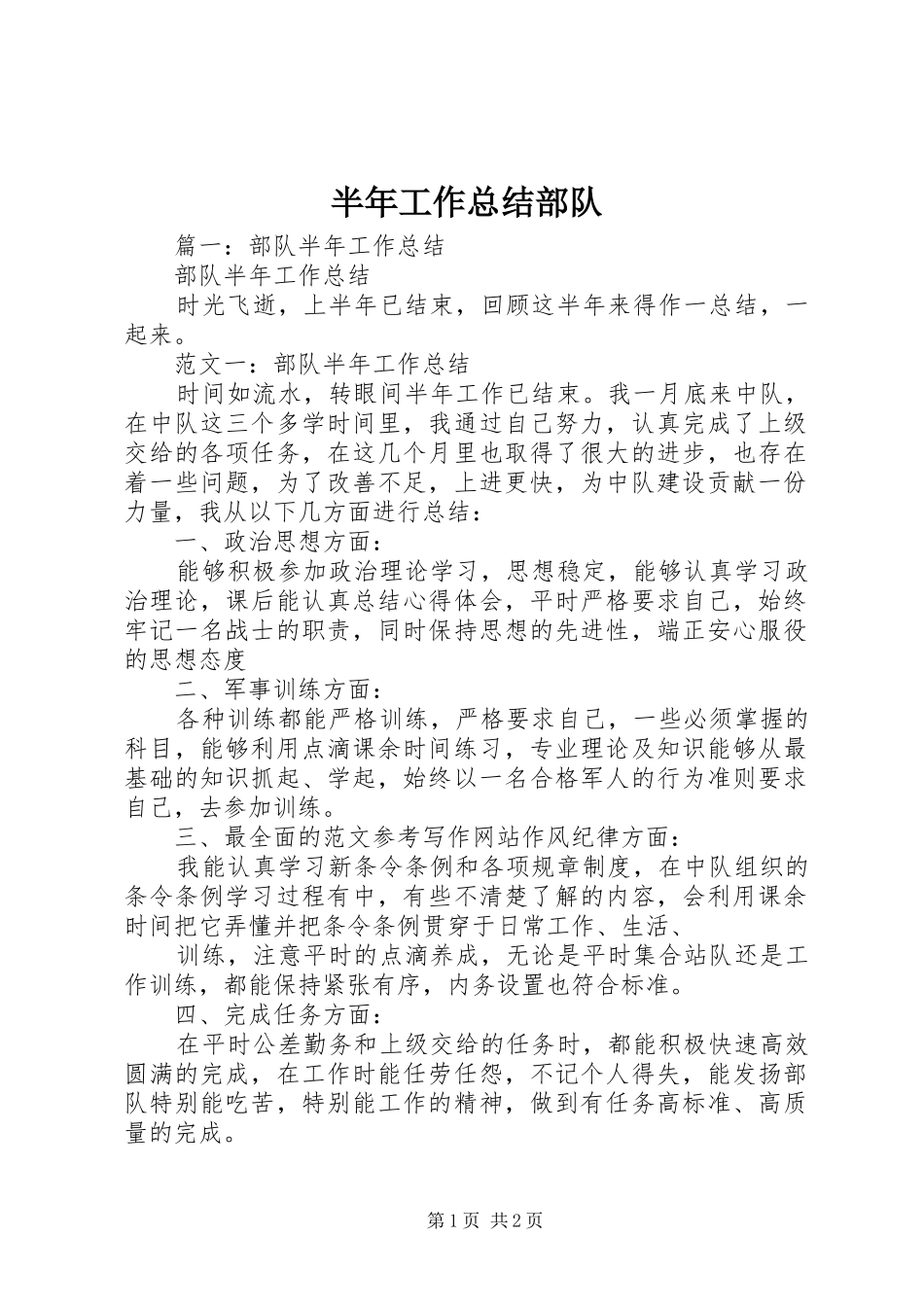 半年工作总结部队_第1页
