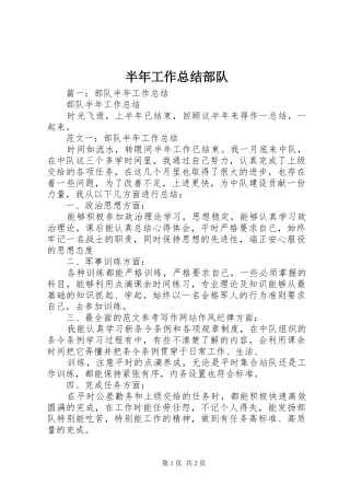 半年工作总结部队