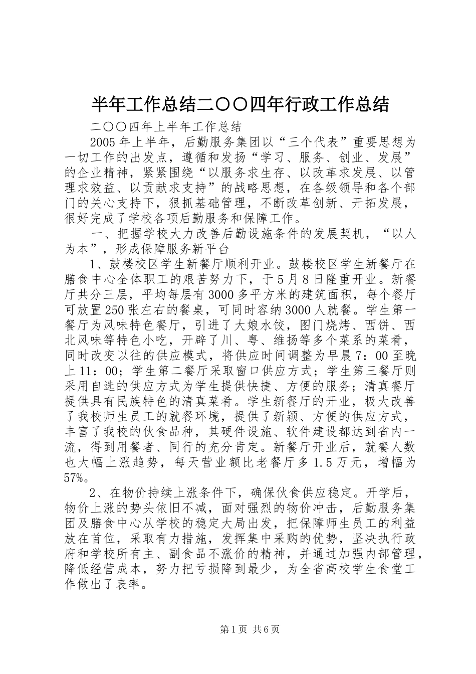 半年工作总结二四年行政工作总结_第1页