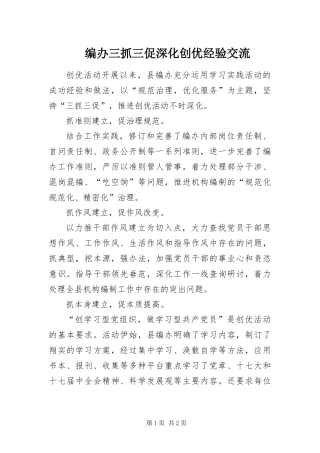 编办三抓三促深化创优经验交流