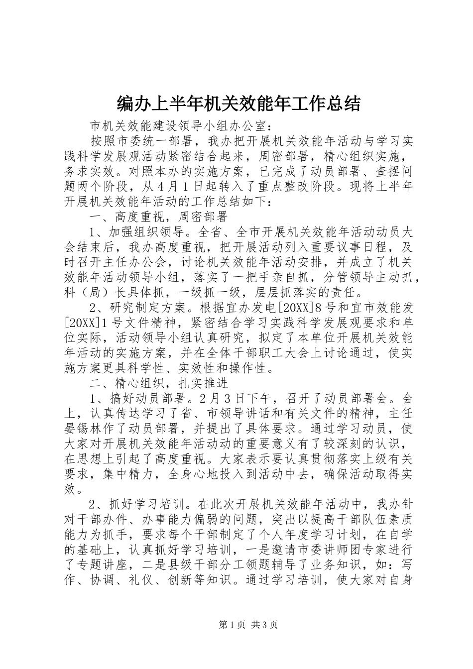 编办上半年机关效能年工作总结_第1页